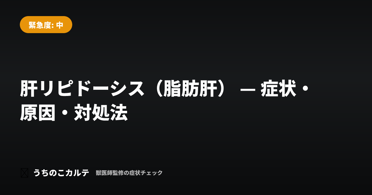 肝リピドーシス（脂肪肝） — 症状・原因・対処法