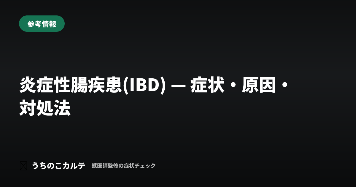 炎症性腸疾患(IBD) — 症状・原因・対処法