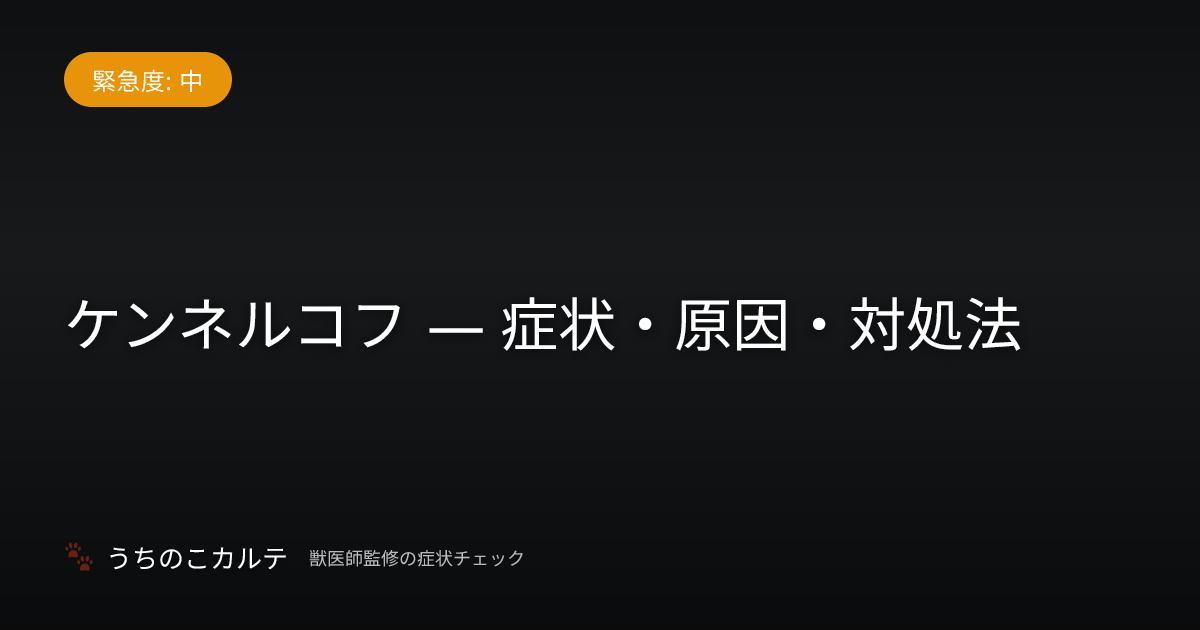 ケンネルコフ — 症状・原因・対処法