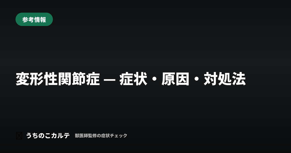 変形性関節症 — 症状・原因・対処法