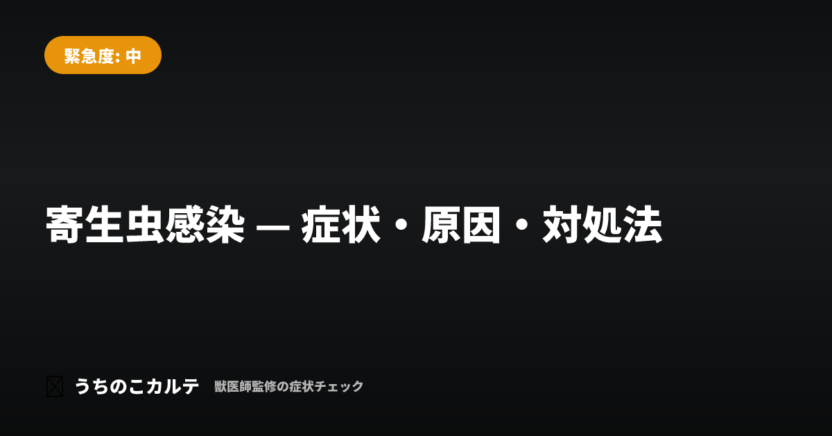 寄生虫感染 — 症状・原因・対処法