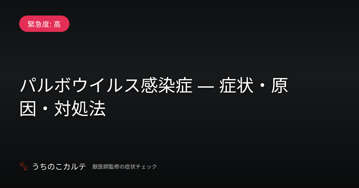パルボウイルス感染症 — 症状・原因・対処法