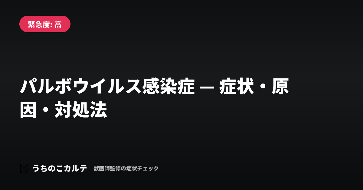 パルボウイルス感染症 — 症状・原因・対処法