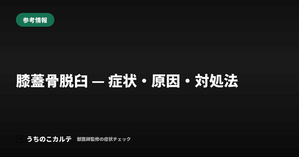 膝蓋骨脱臼 — 症状・原因・対処法