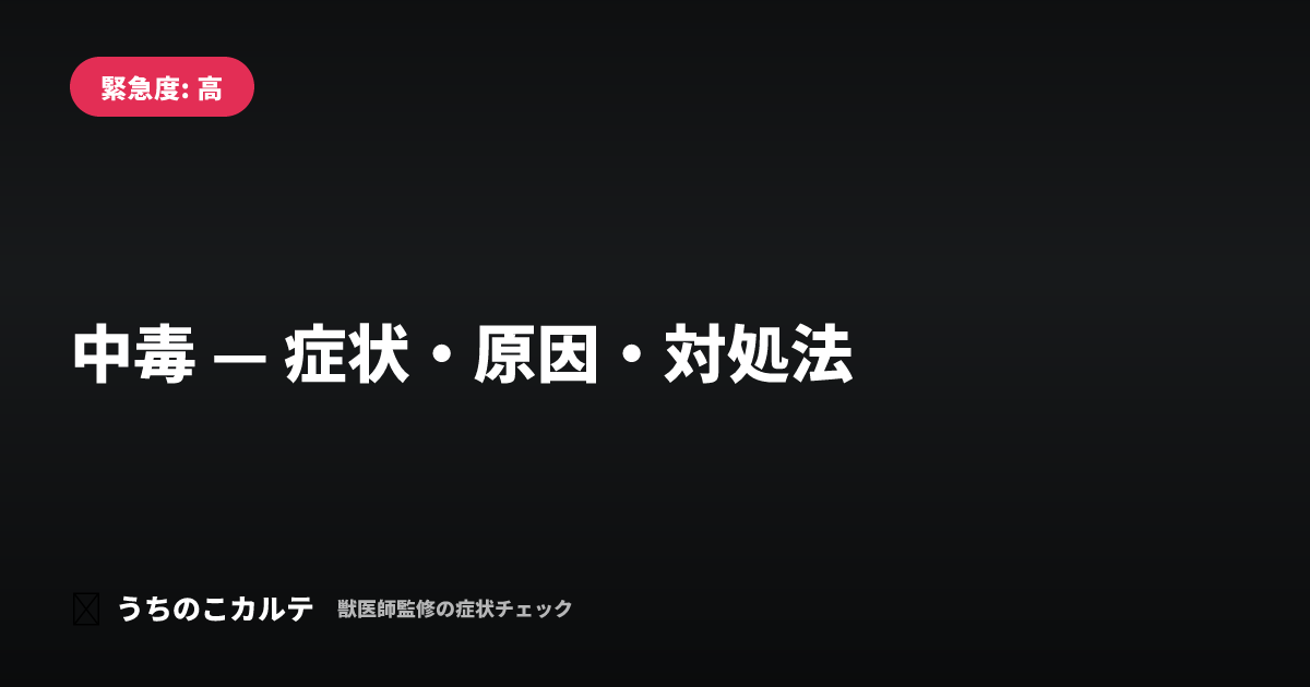 中毒 — 症状・原因・対処法