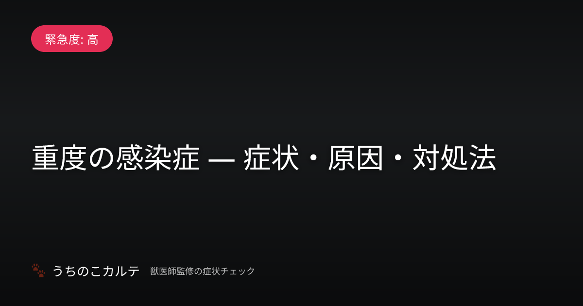 重度の感染症 — 症状・原因・対処法