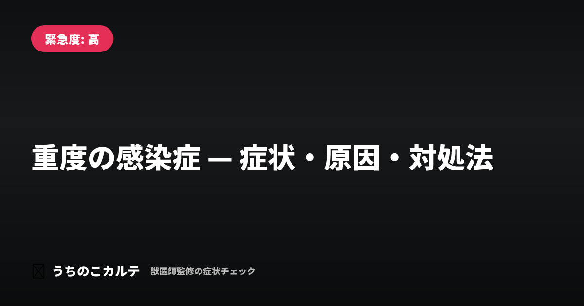 重度の感染症 — 症状・原因・対処法
