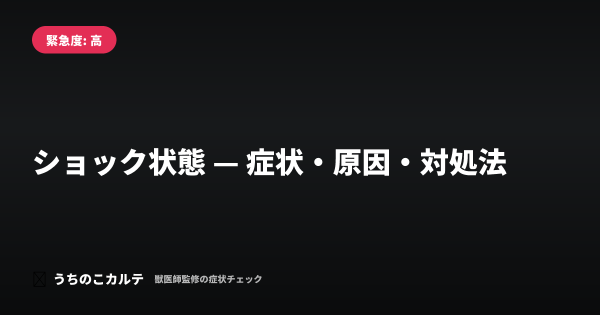 ショック状態 — 症状・原因・対処法