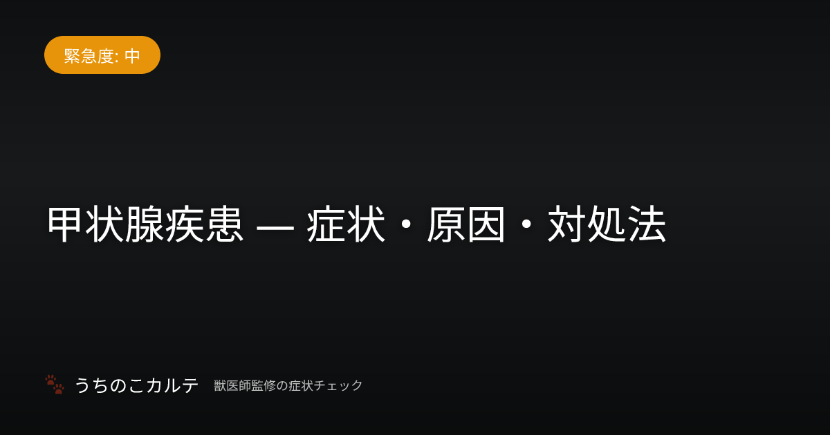 甲状腺疾患 — 症状・原因・対処法