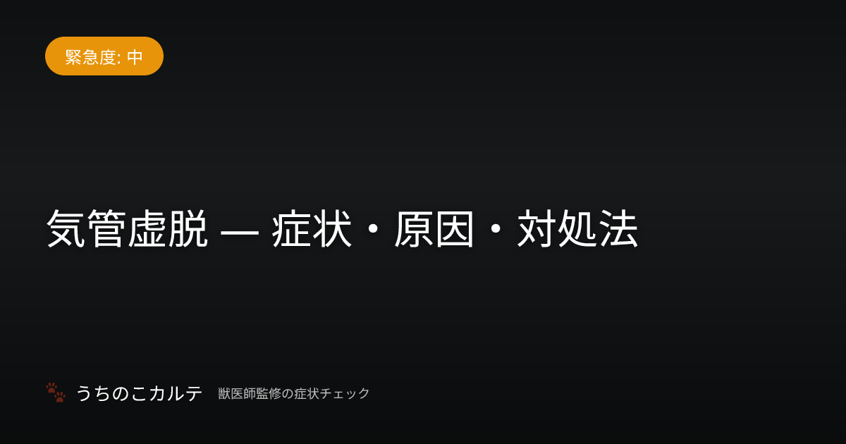 気管虚脱 — 症状・原因・対処法