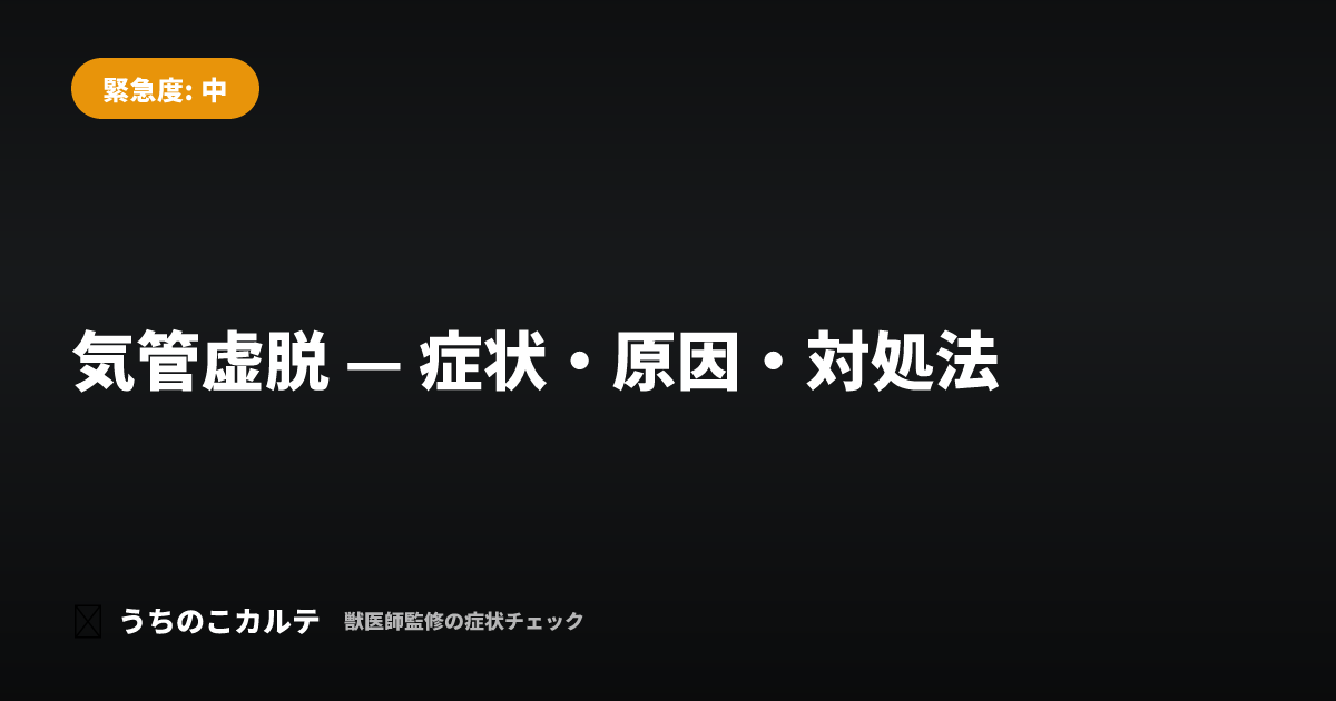気管虚脱 — 症状・原因・対処法